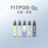 q1 Fitpod RBAR Q1可重復注油一次性
