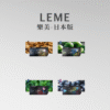 日版 日版 LEME 樂美煙蛋 HNB適用LEME/ISMOD加熱菸