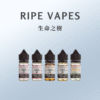 生命之樹 Ripe Vapes 生命之樹30ml 30%/50%