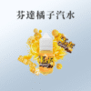 Funta芬達橘子汽水 30ml 30%